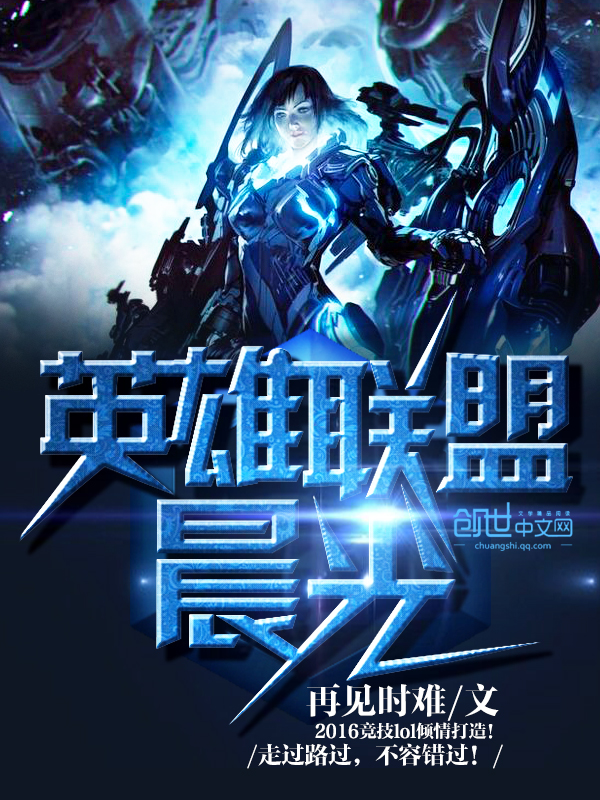 英雄联盟之晨光