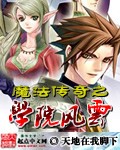 魔法传奇之学院风云