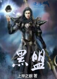 黑盟