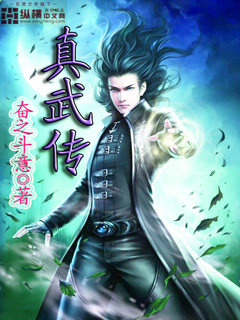 真武传