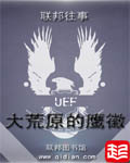 联邦往事：大荒原