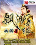 飘渺奇谭