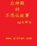 众绅殿的不思议故事