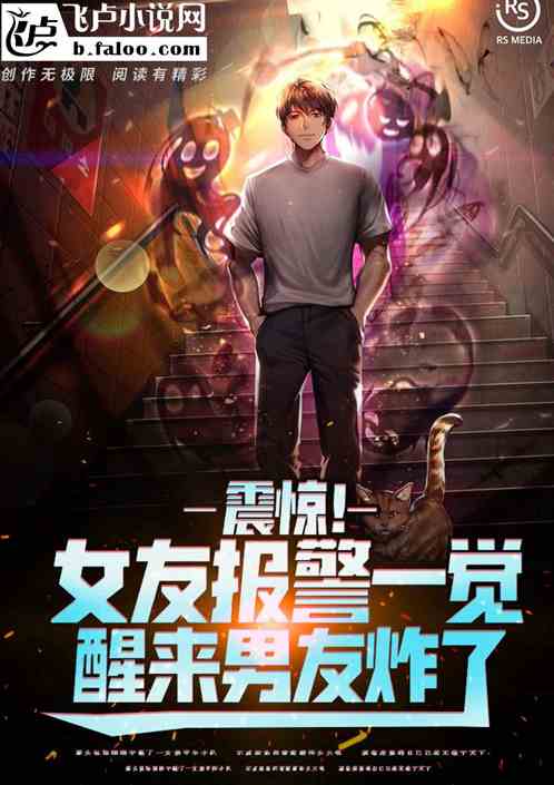 震惊！女友报警，一觉醒来男友炸了！