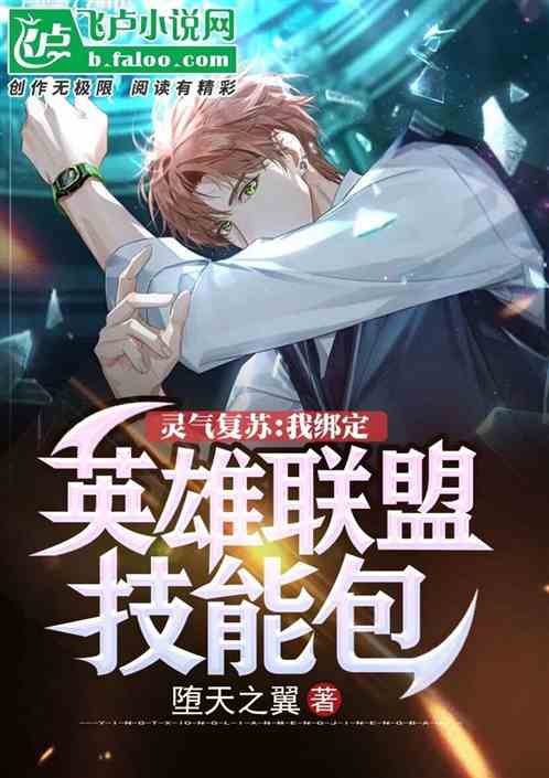 灵气复苏：我绑定英雄联盟技能包