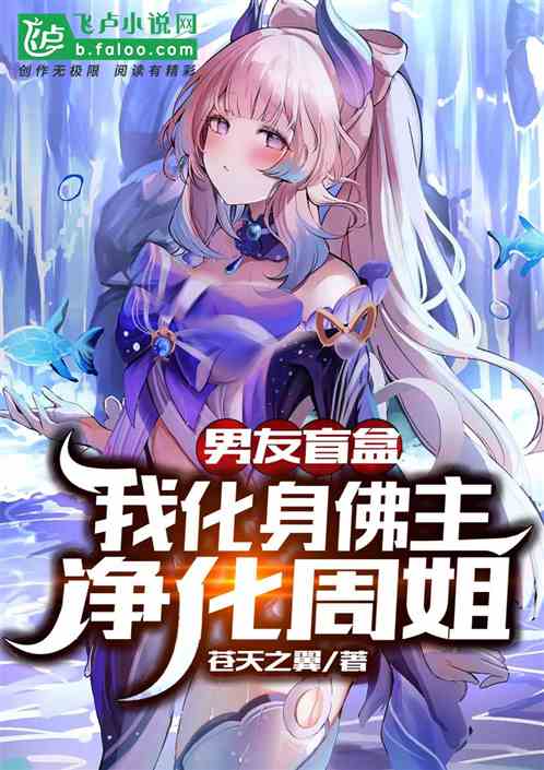 男友盲盒，我化身佛主净化周姐