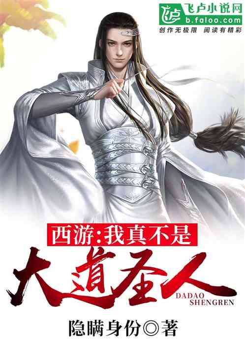西游：我真不是大道圣人！