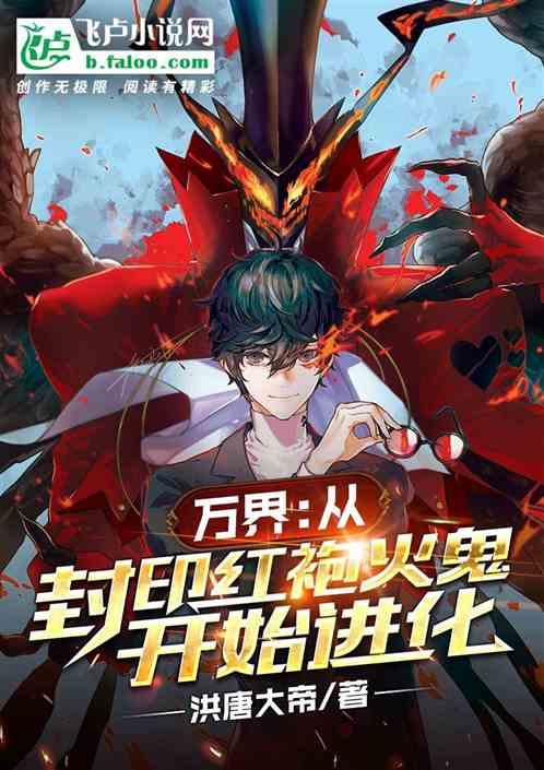 万界：从封印红袍火鬼开始进化