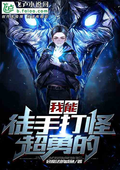 我能徒手打怪，超勇的！