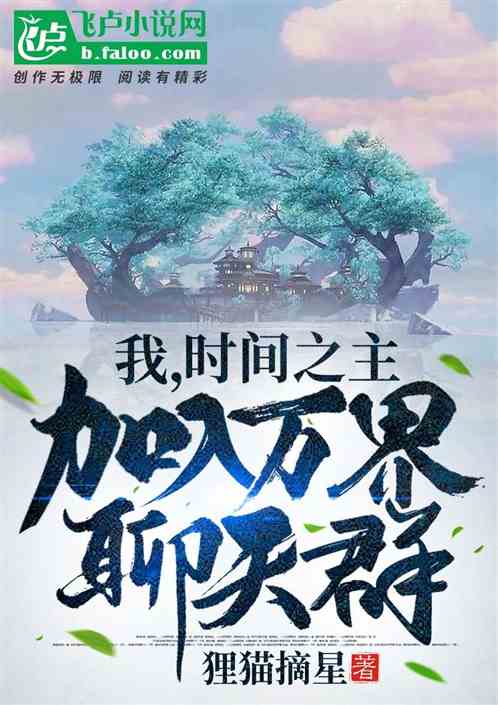 我，时间之主，入驻万界视频站！