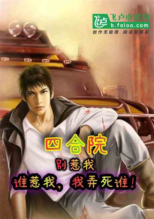 四合院∶谁惹我，我就坑谁！