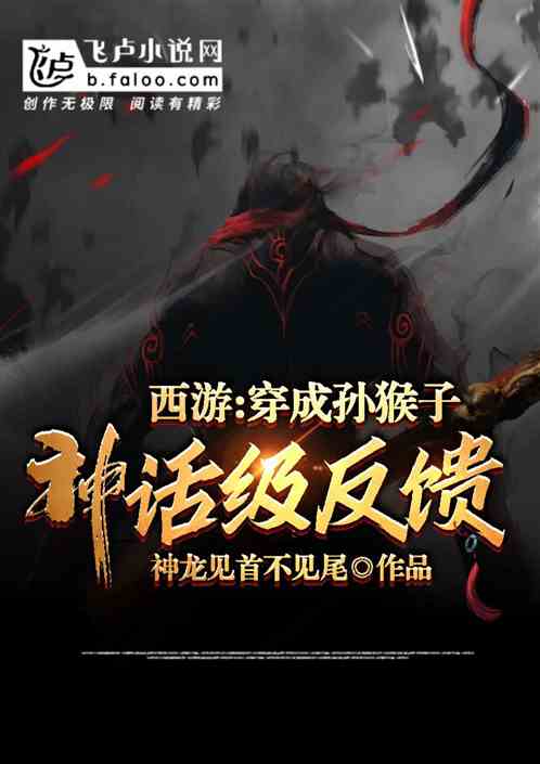 西游:穿成孙猴子，神话级反馈！