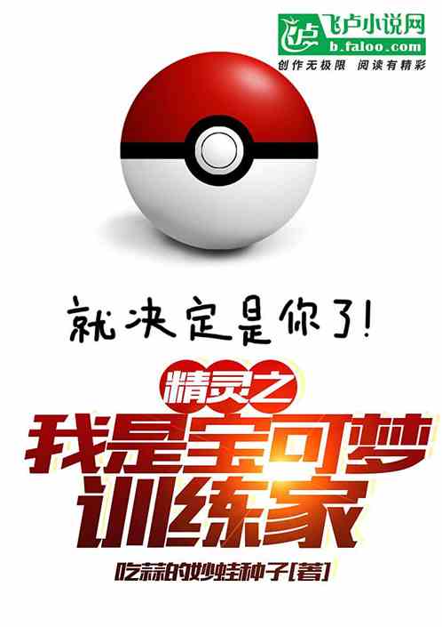 精灵之我是宝可梦训练家