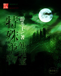 特殊事物处理室