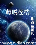 《超脱桎梏》