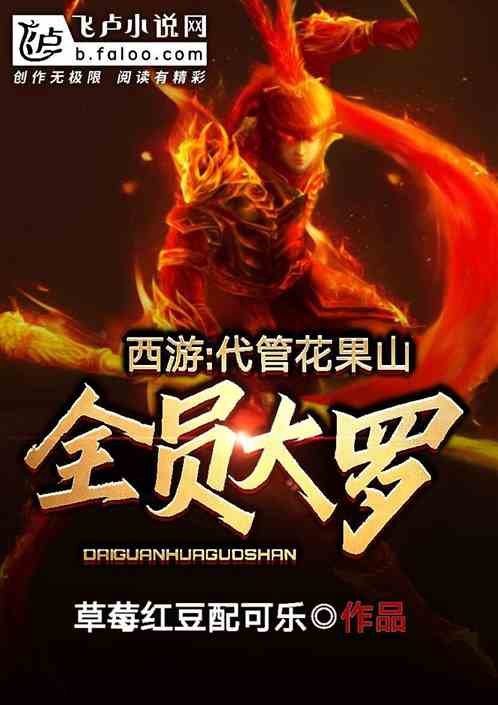西游：代管花果山，全员大罗