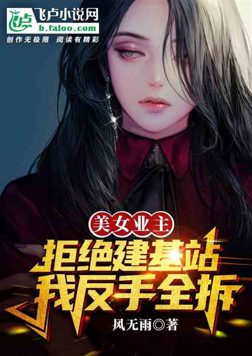 美女业主拒绝建基站，我反手全拆