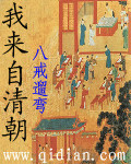 我来自清朝