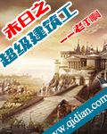末日之超级建筑工