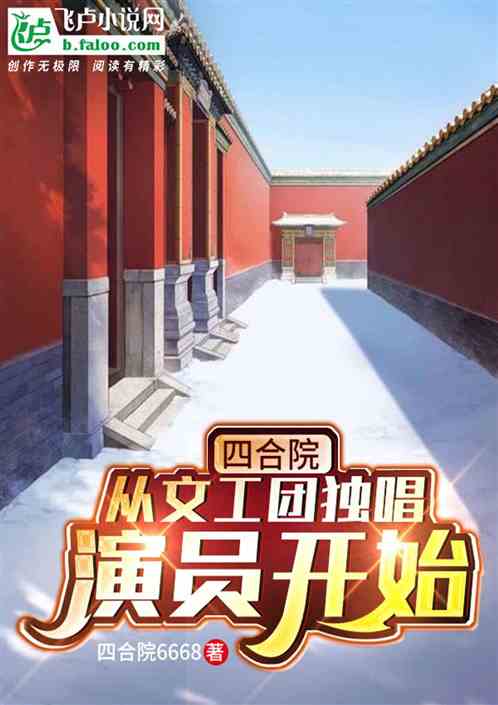 四合院：从文工团独唱演员开始