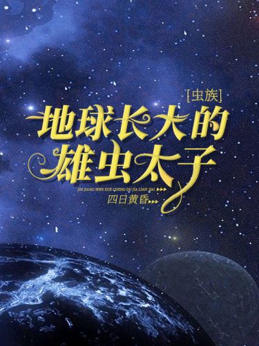 地球长大的雄虫太子[虫族]