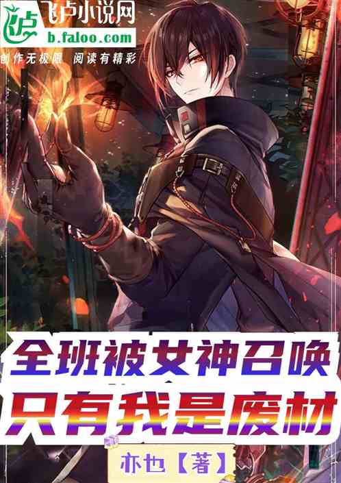 全班被女神召唤，只有我是废材