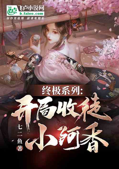终极系列：开局收徒小阿香