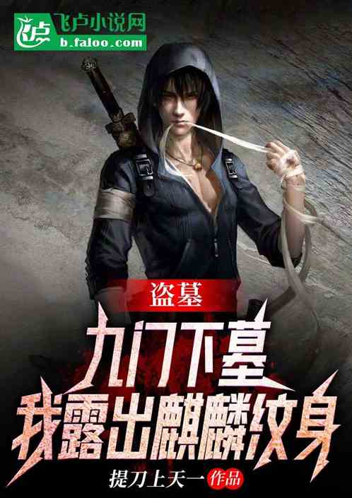 盗墓：九门下墓，我露出麒麟纹身