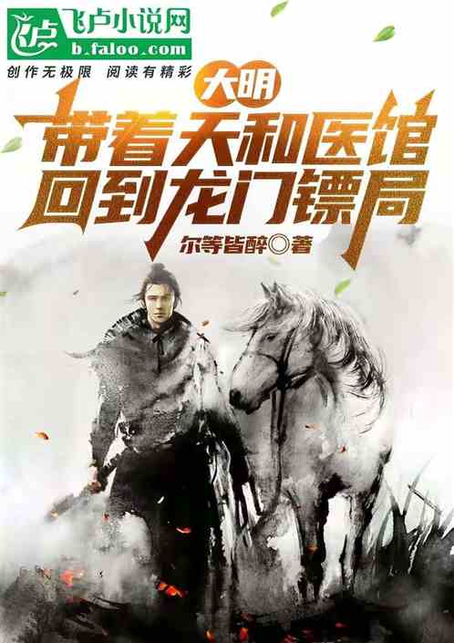 大明：带着天和医馆回到龙门镖局