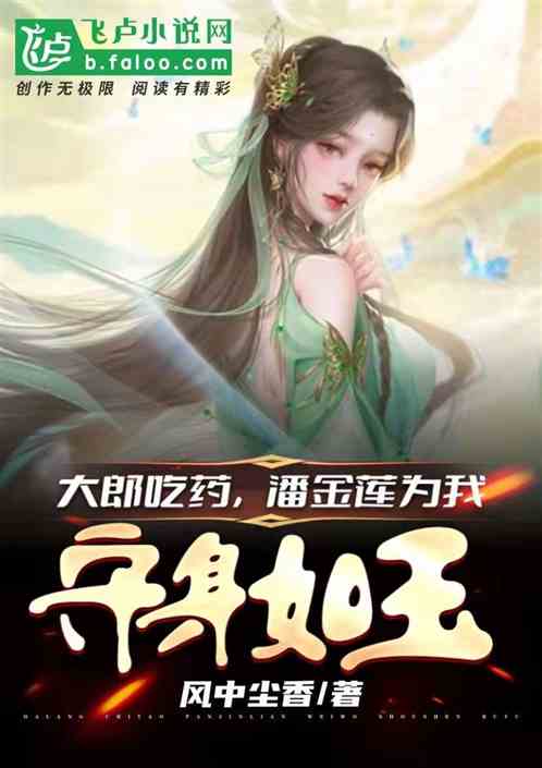 大郎吃药，潘金莲为我守身如玉
