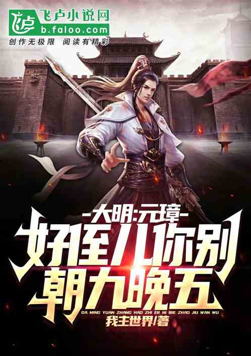 大明：元璋：好侄儿别朝九晚五了