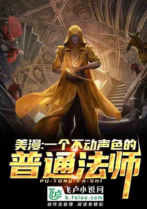 美漫：一个不动声色的普通法师