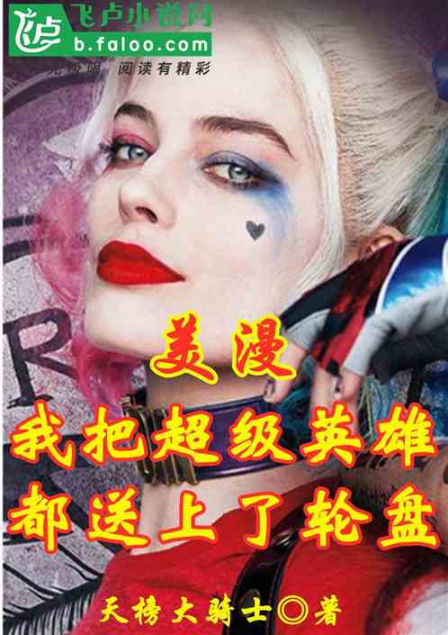 美漫：我把超级英雄都送上了轮盘