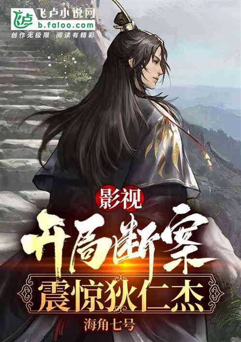 影视：开局断案，震惊狄仁杰