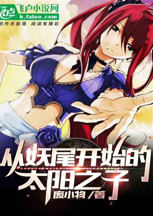 从妖尾开始的太阳之子！