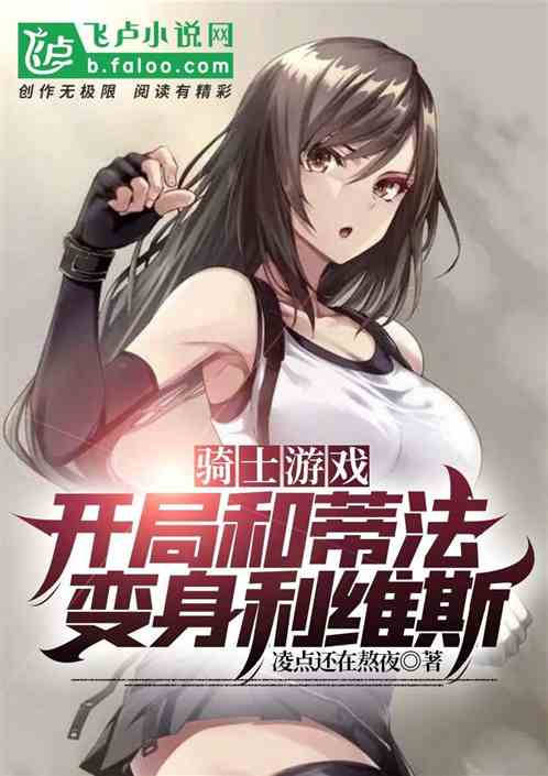 骑士游戏：开局和蒂法变身利维斯