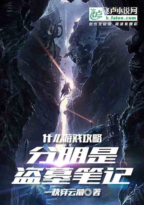 什么游戏攻略，分明是盗墓笔记！