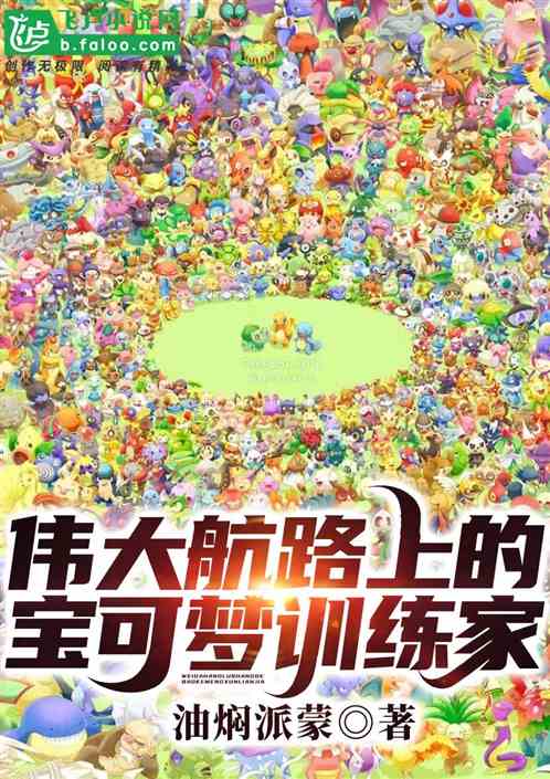 伟大航路上的神级宝可梦训练家