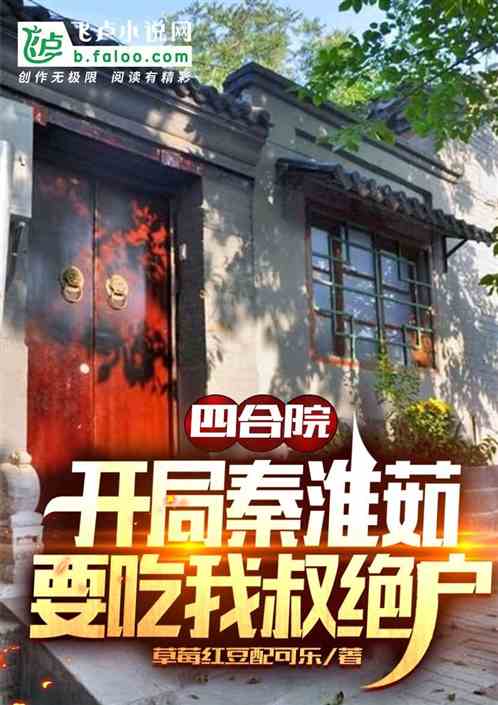 四合院：开局秦淮茹要吃我叔绝户