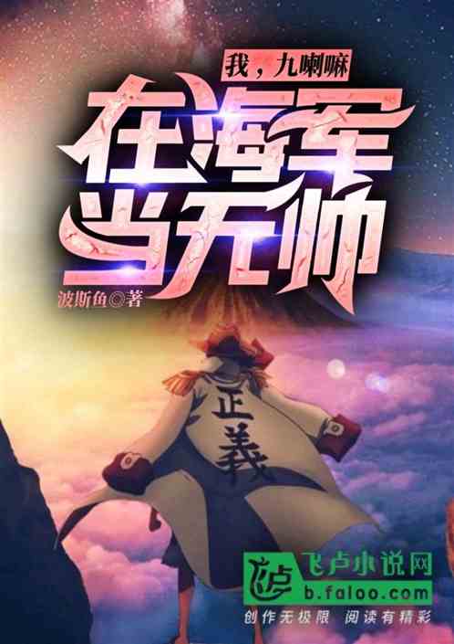 我，九喇嘛，在海军当元帅