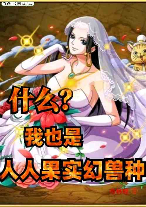 什么？我也是人人果实幻兽种