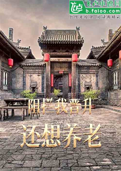四合院：阻拦我晋升，你还想养老