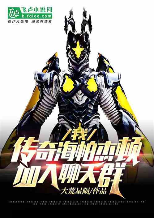 我，传奇海帕杰顿，加入聊天群