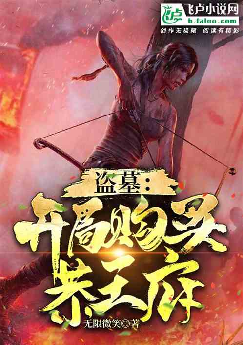 盗墓：开局购买恭王府