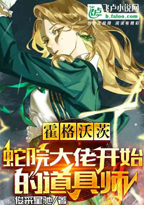 霍格沃茨：蛇院大佬开始的道具师