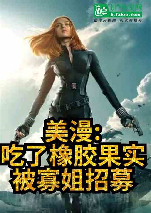 美漫：吃了橡胶果实，被寡姐招募