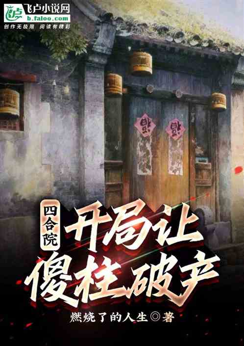 四合院：开局让傻柱破产