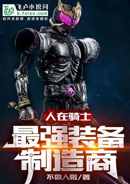 人在骑士，最强装备制造商