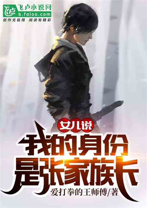 女儿说我的身份是张家族长小说免费阅读