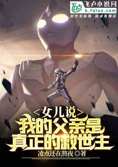 女儿说：我的父亲是真正的英雄！